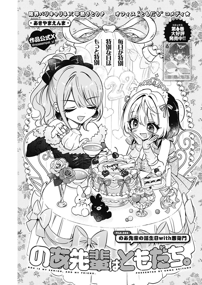 Noa-senpai wa Tomodachi. - Chapter 082 - Page 1
