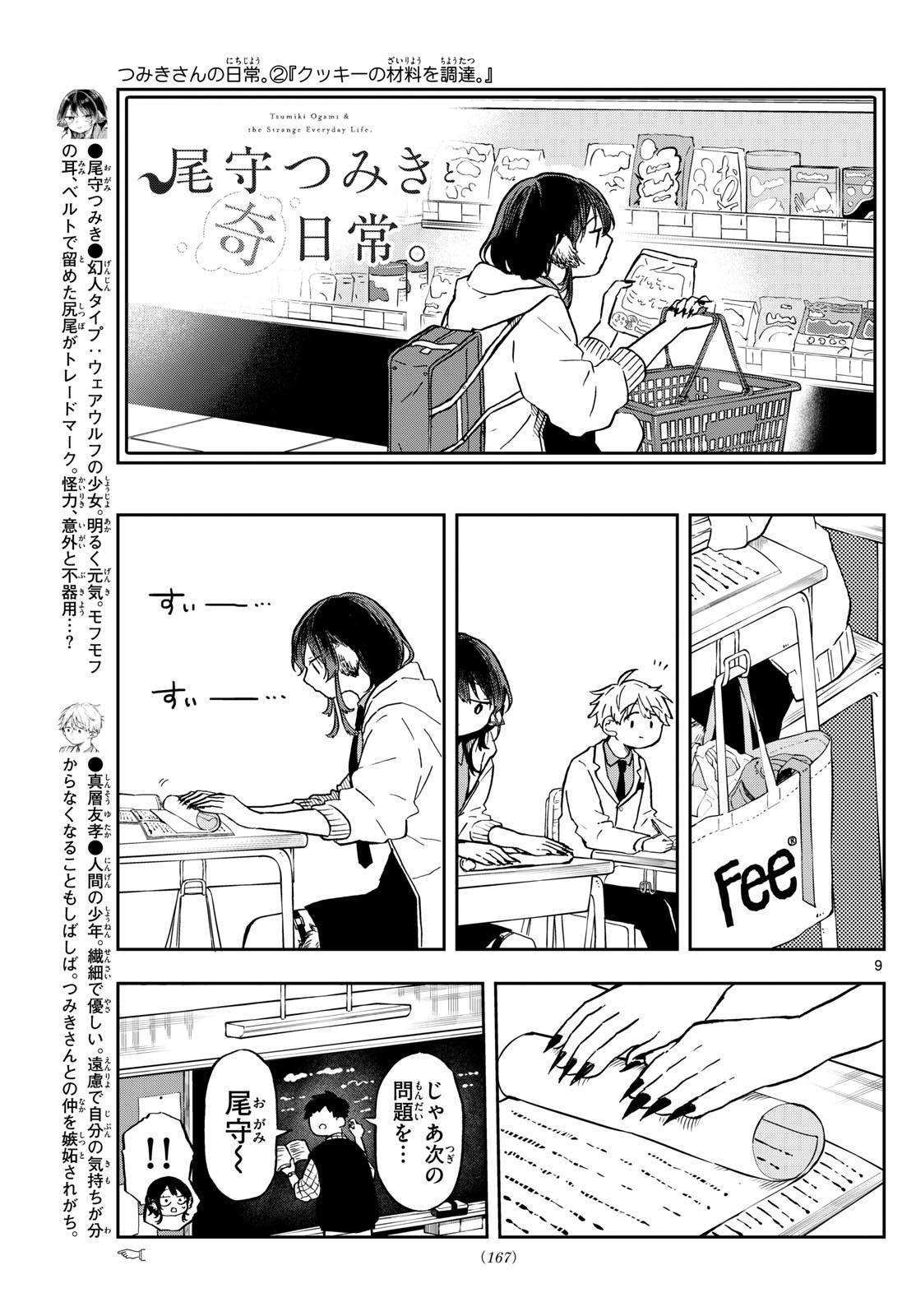 Omori Tsumiki to Kinichijou. - Chapter 08 - Page 9