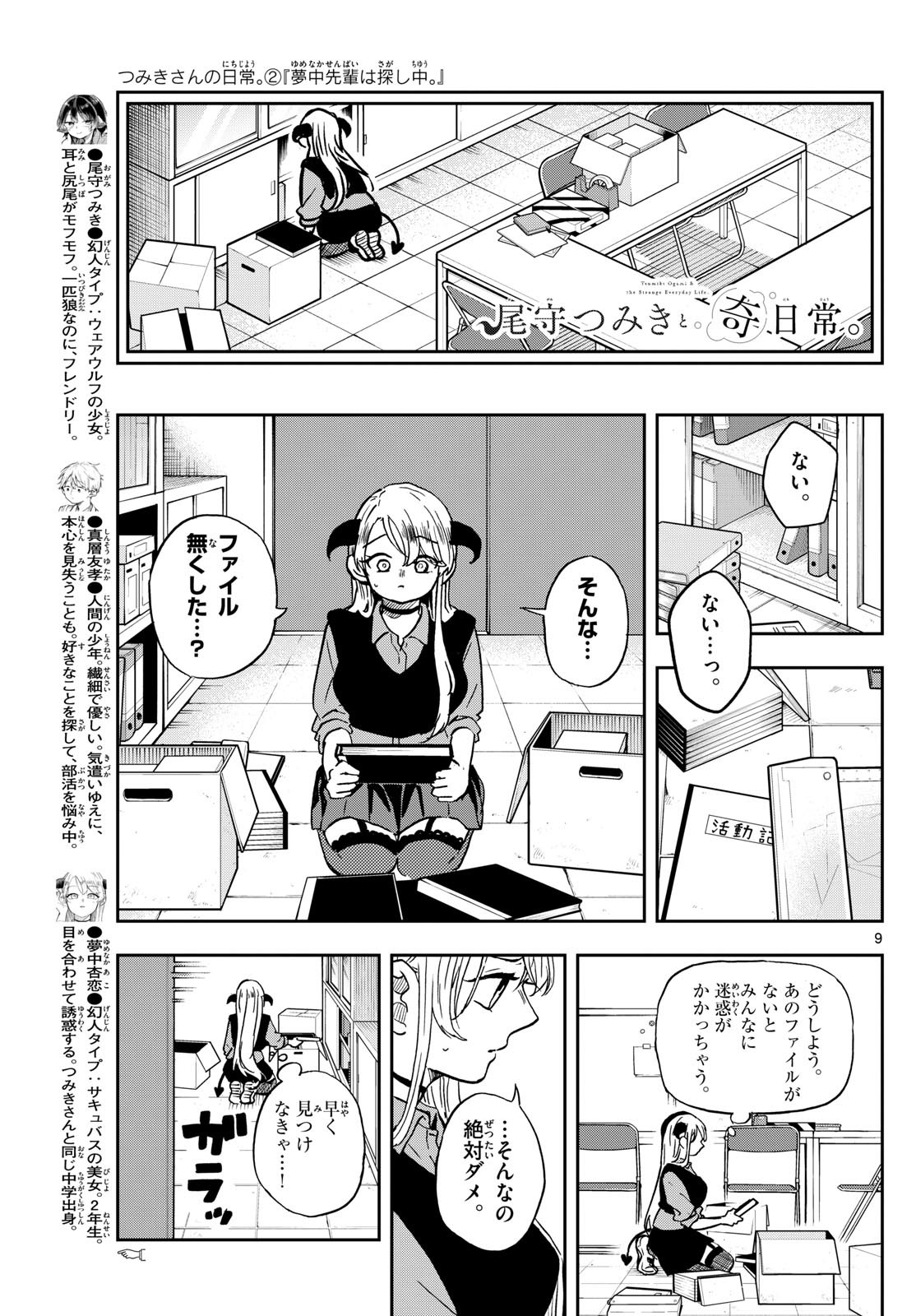 Omori Tsumiki to Kinichijou. - Chapter 36 - Page 9