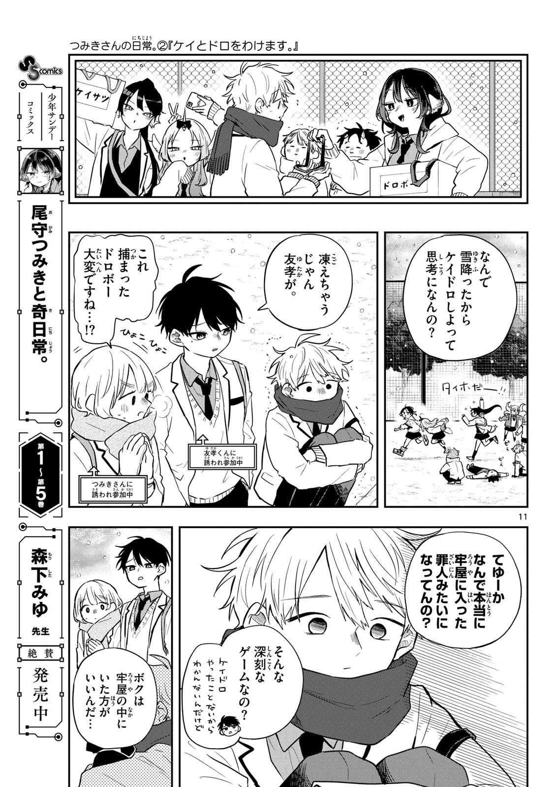 Omori Tsumiki to Kinichijou. - Chapter 60 - Page 11