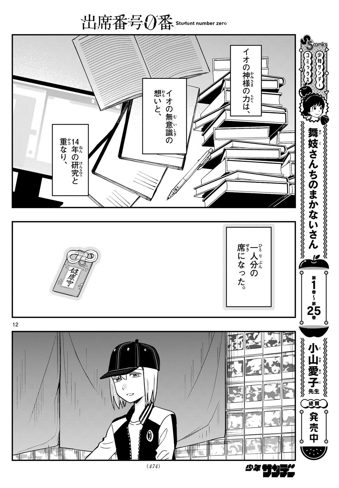 Shusseki Bangou 0-ban - Chapter 28 - Page 12
