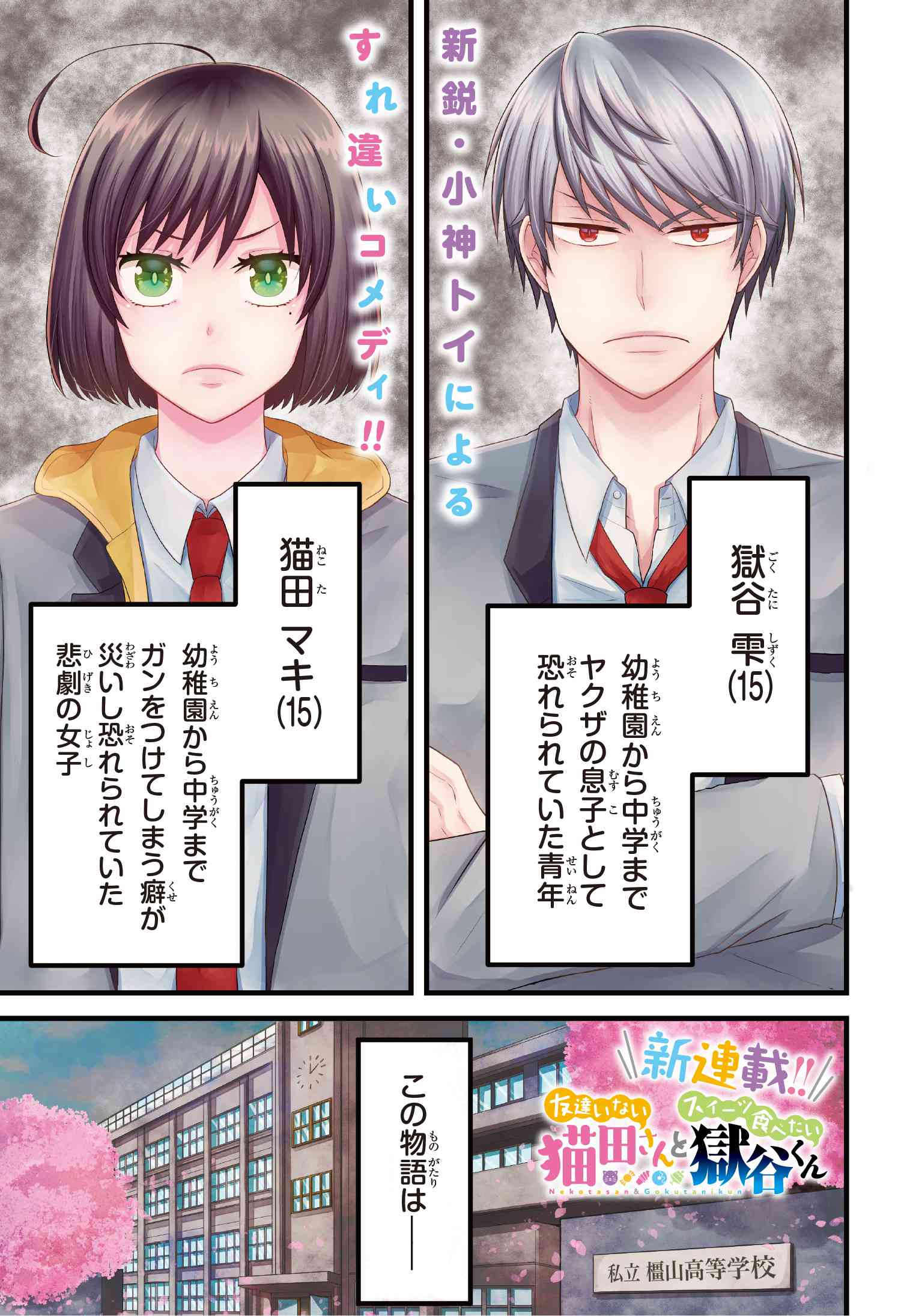 Tomodachi Inai Nekota-san to Sweets Tabetai Gokutani-kun - Chapter 1 - Page 1