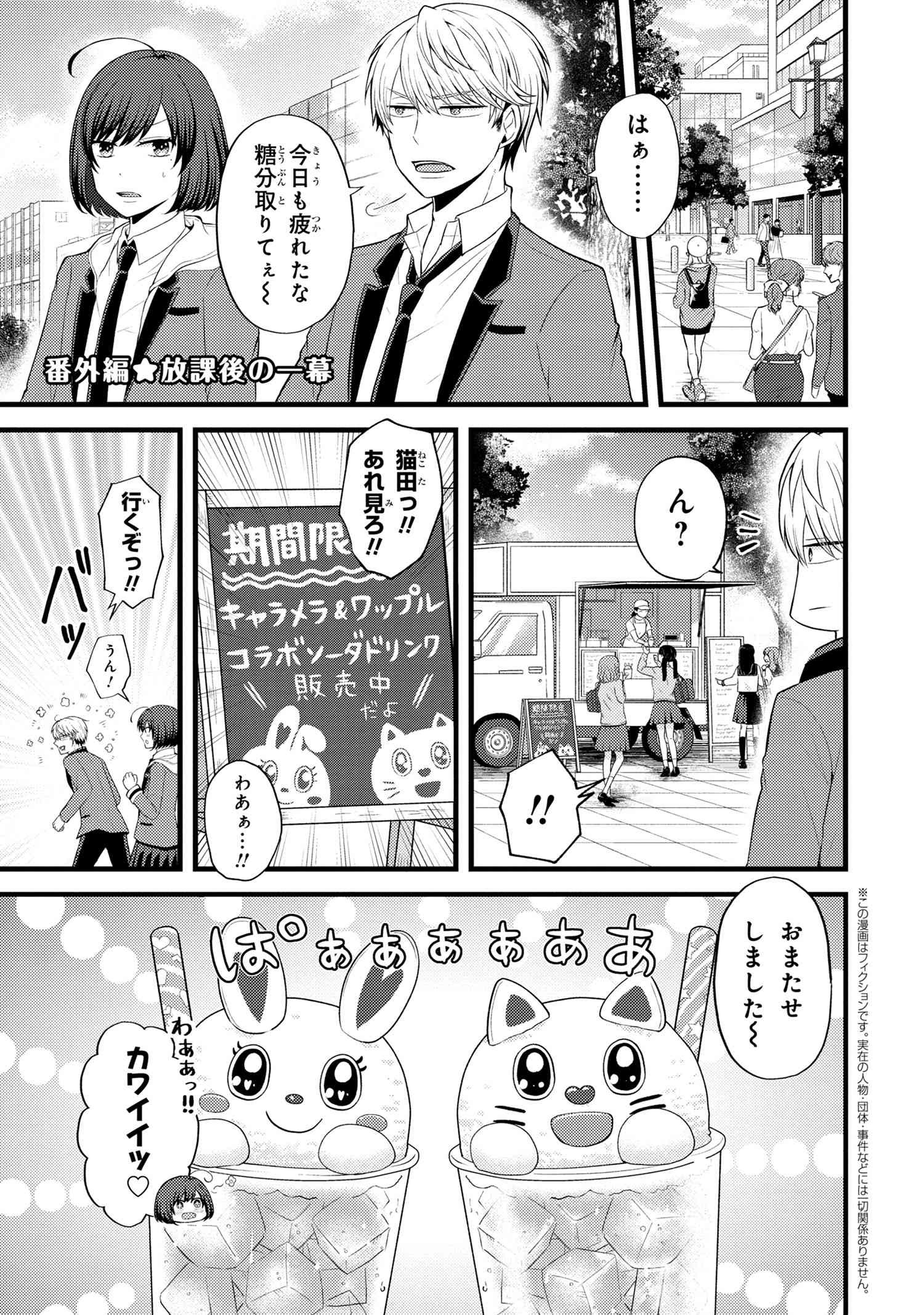 Tomodachi Inai Nekota-san to Sweets Tabetai Gokutani-kun - Chapter 4.5 - Page 1