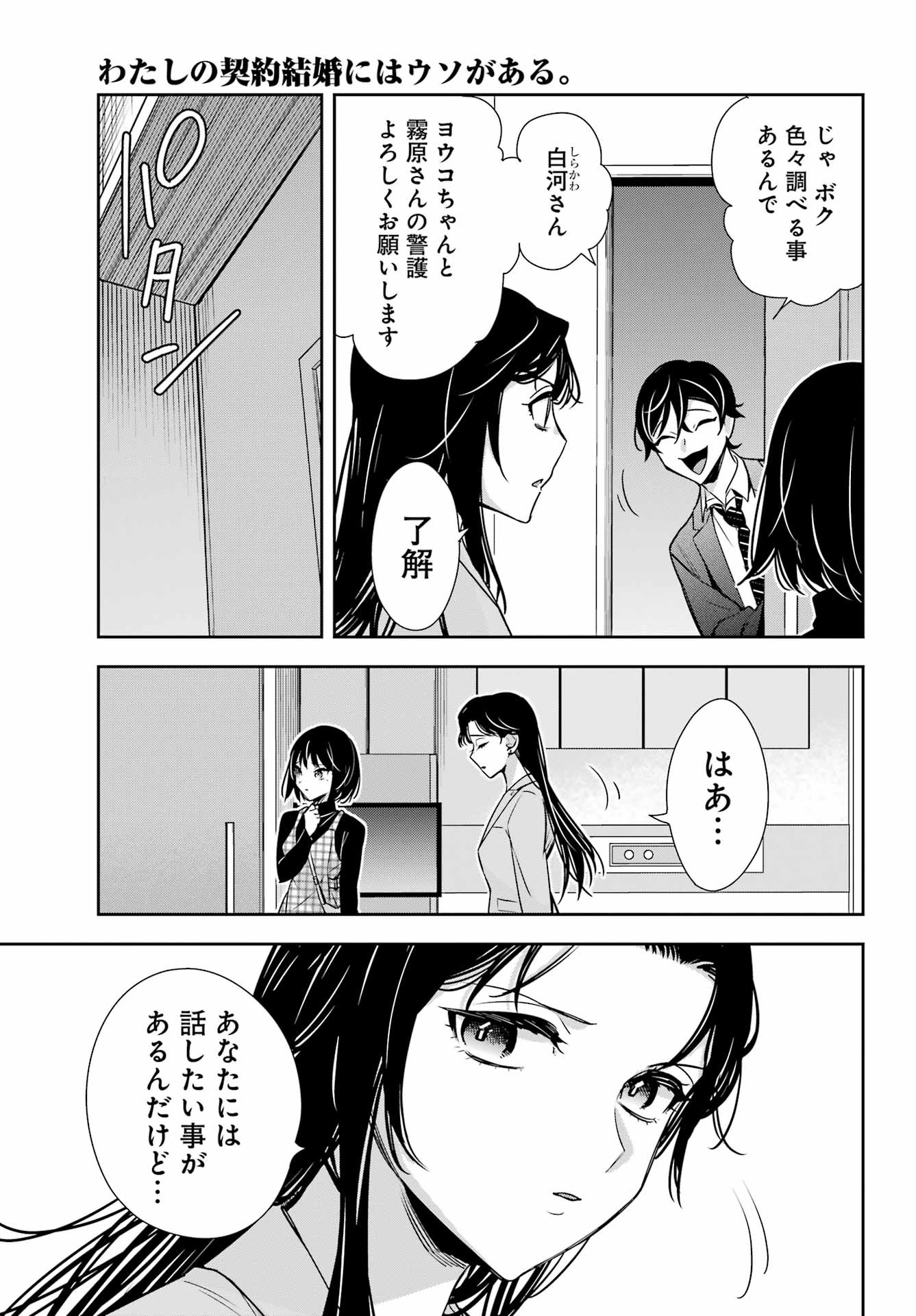 Watashi No Keiyaku Kekkon Ni Wa Uso Ga Aru - Chapter 13 - Page 17