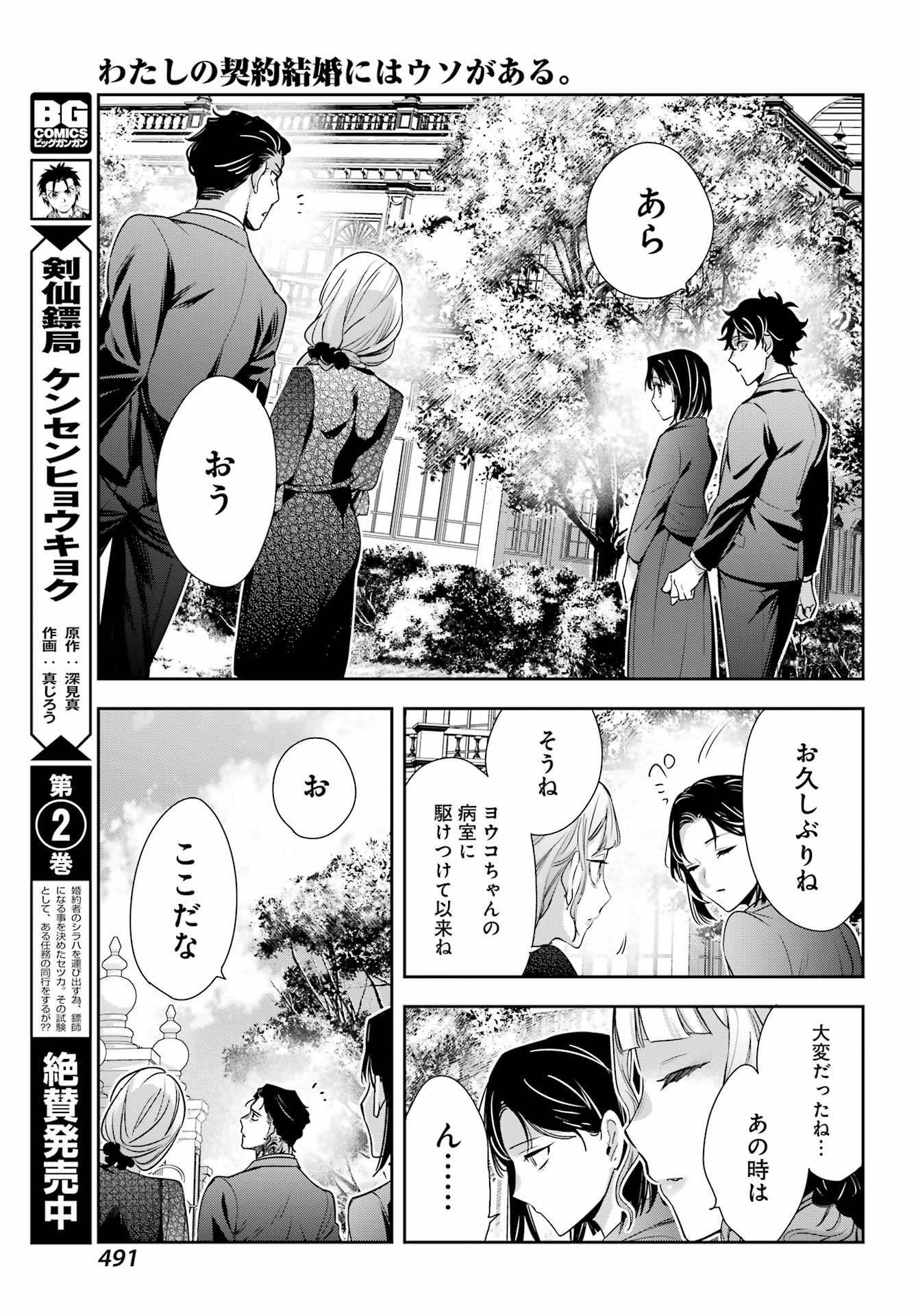 Watashi No Keiyaku Kekkon Ni Wa Uso Ga Aru - Chapter Final - Page 25