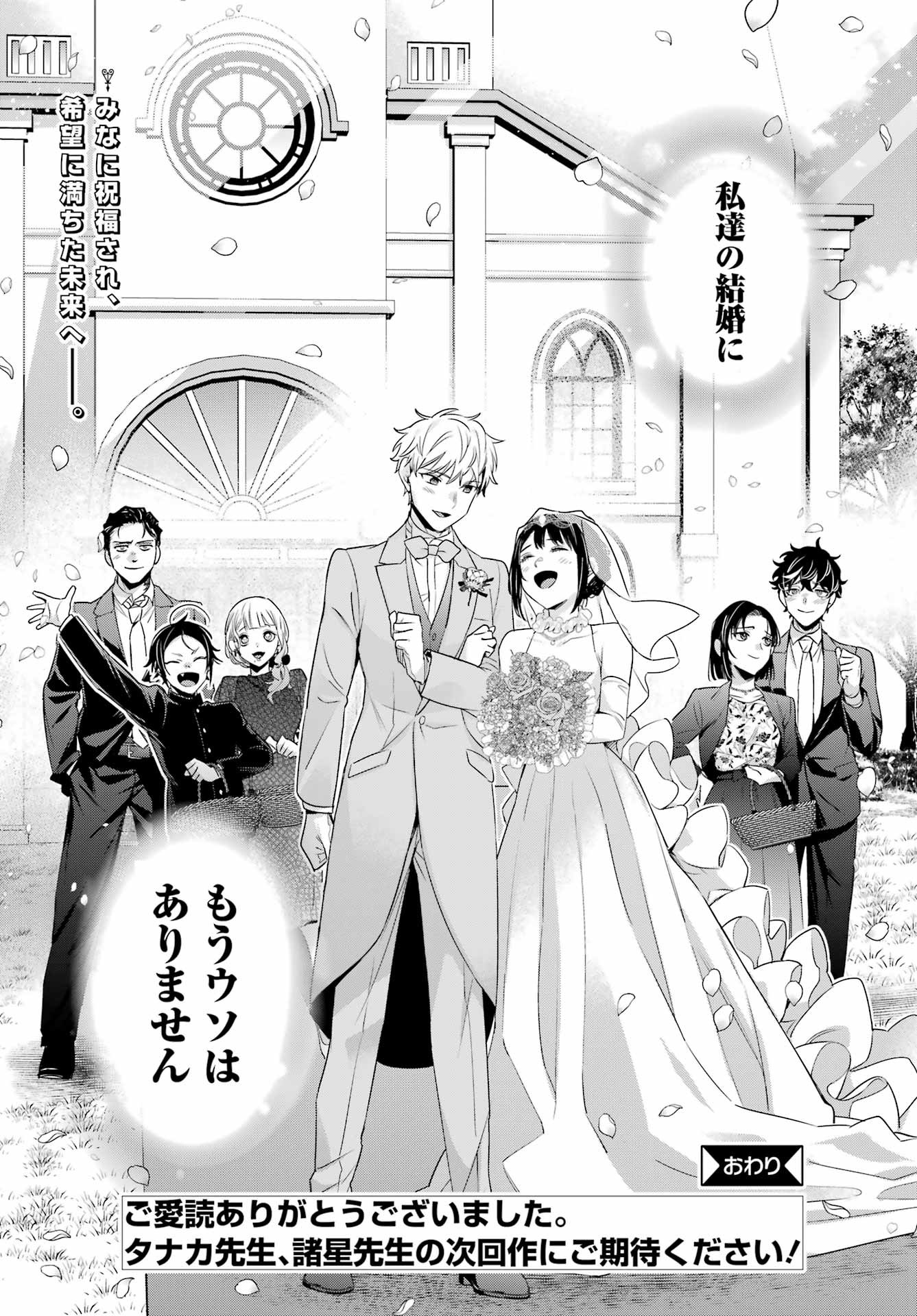 Watashi No Keiyaku Kekkon Ni Wa Uso Ga Aru - Chapter Final - Page 44