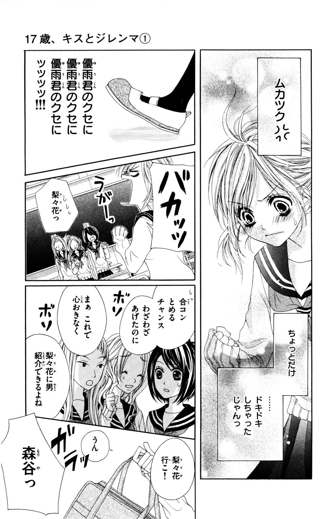 17-sai, Kiss to Dilemma - Chapter Vol-01 - Page 20