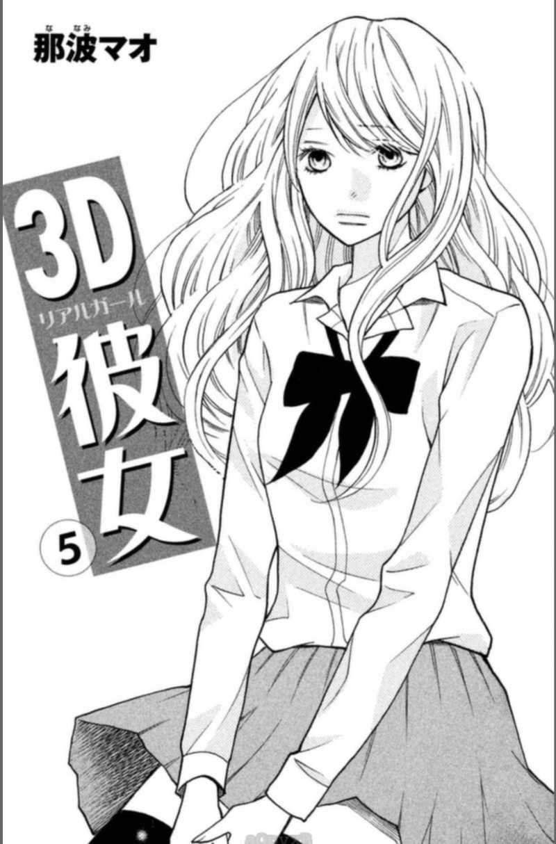 3D Kanojo - Chapter 16 - Page 2