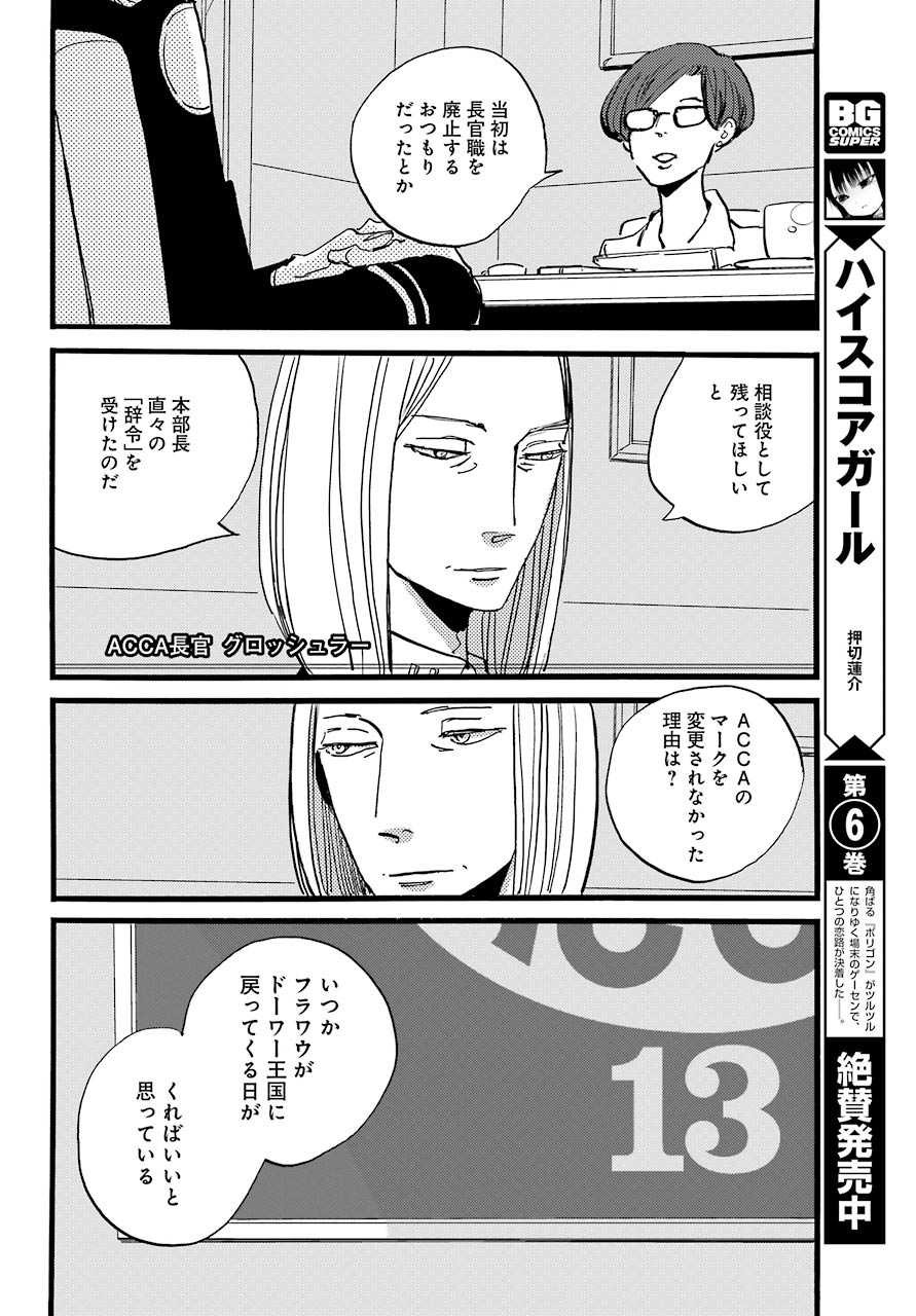 ACCA-13-ku-Kansatsuka - Chapter Final - Page 30