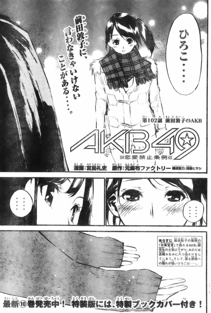 AKB49 - Renai Kinshi Jourei - Chapter 102 - Page 1