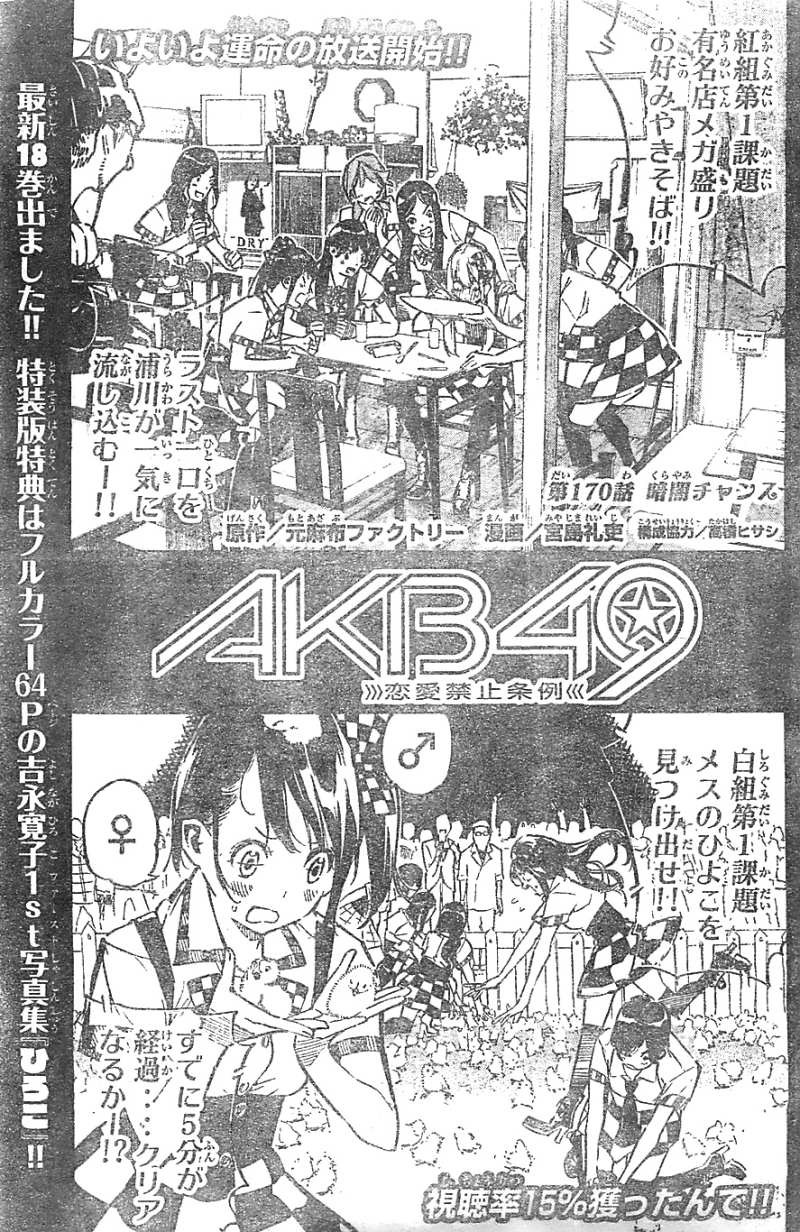 AKB49 - Renai Kinshi Jourei - Chapter 170 - Page 1