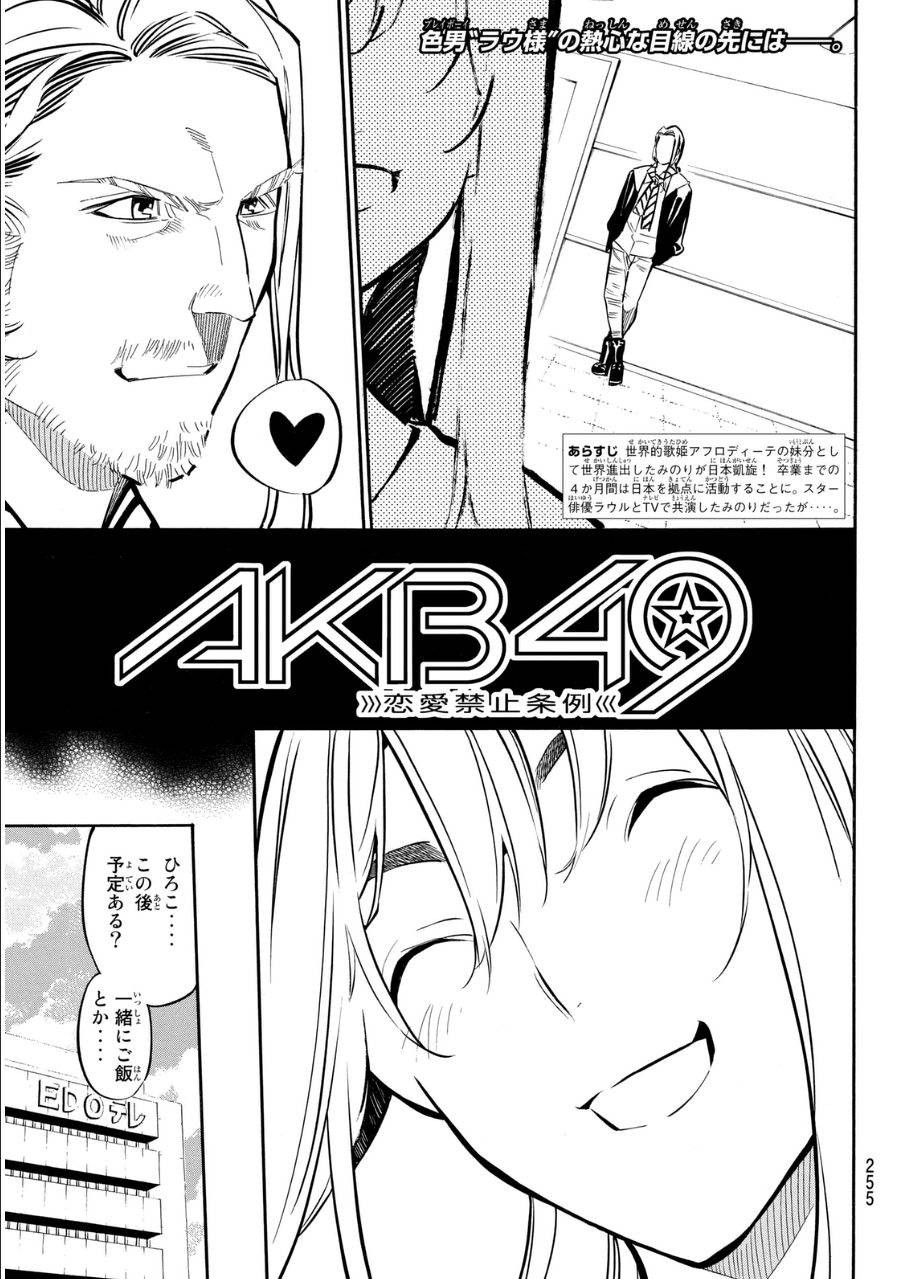 AKB49 - Renai Kinshi Jourei - Chapter 233 - Page 1