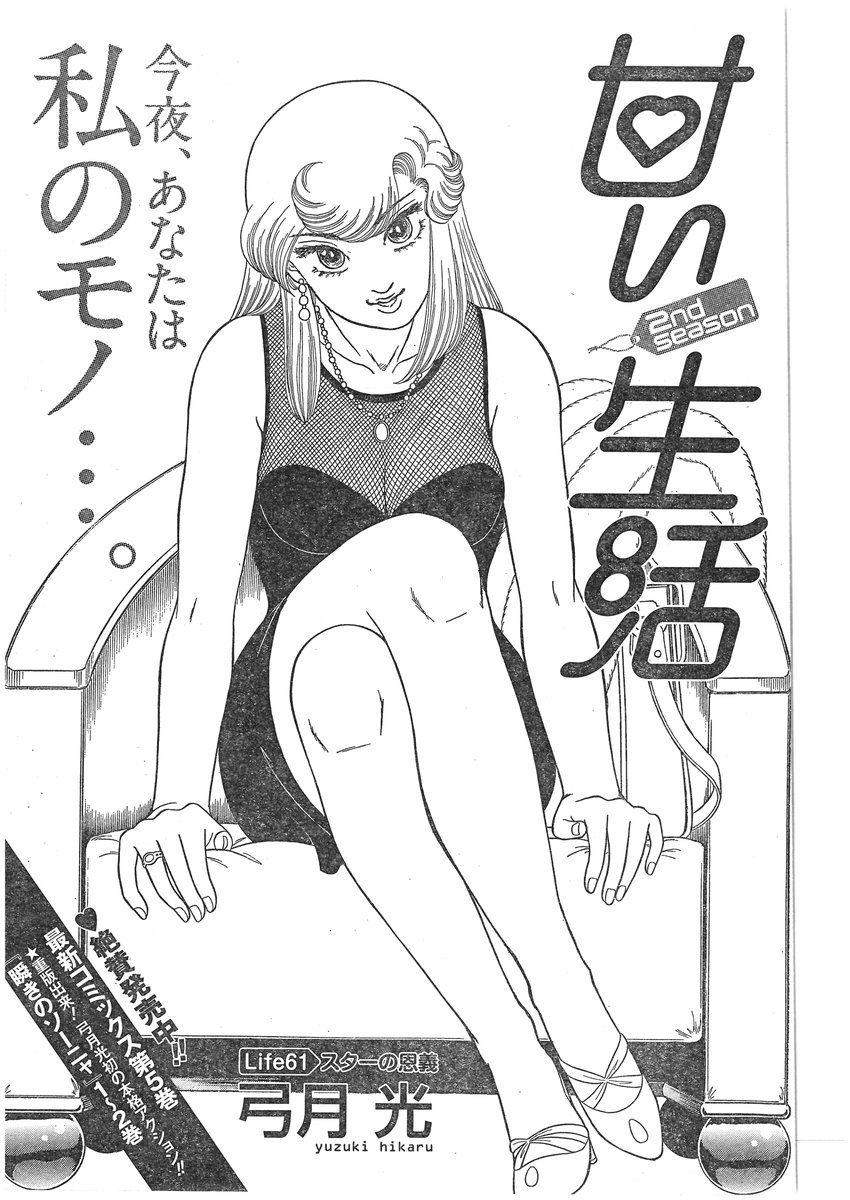 Amai Seikatsu - Second Season - Chapter 061 - Page 1