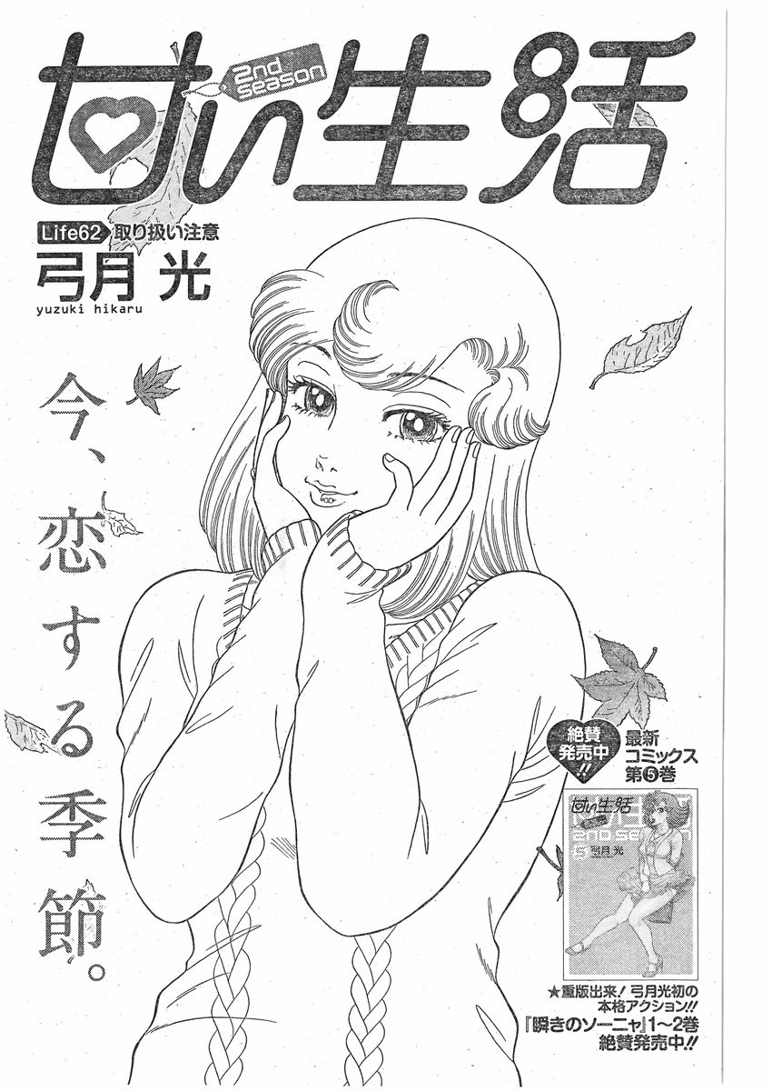 Amai Seikatsu - Second Season - Chapter 062 - Page 1
