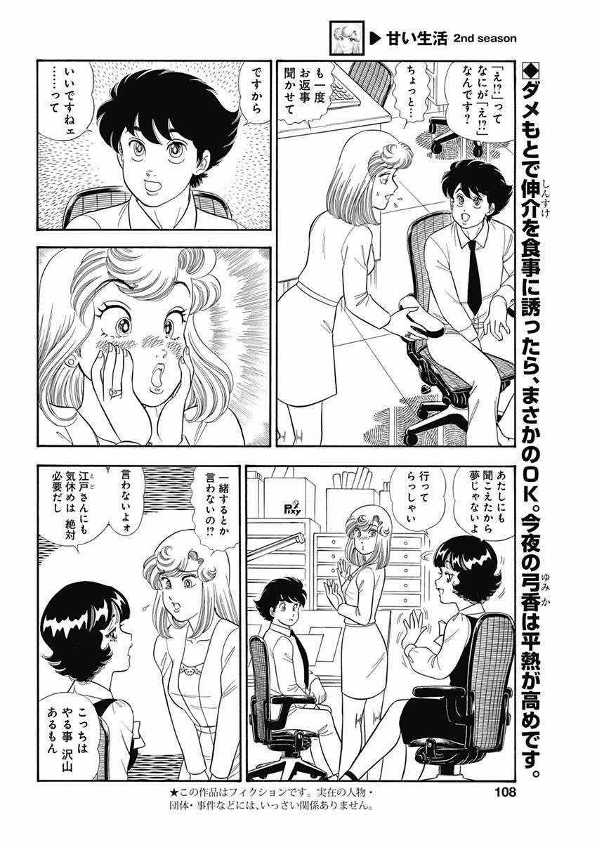 Amai Seikatsu - Second Season - Chapter 063 - Page 2