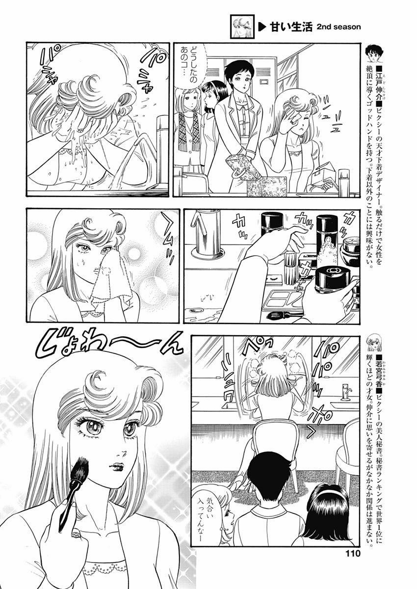 Amai Seikatsu - Second Season - Chapter 063 - Page 4