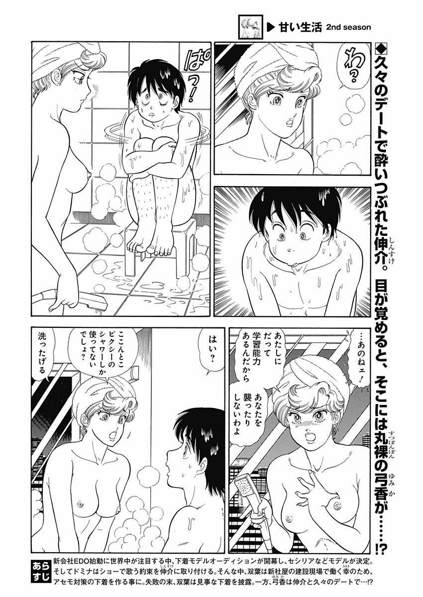 Amai Seikatsu - Second Season - Chapter 064 - Page 2