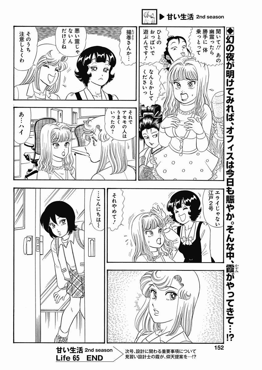 Amai Seikatsu - Second Season - Chapter 065 - Page 16