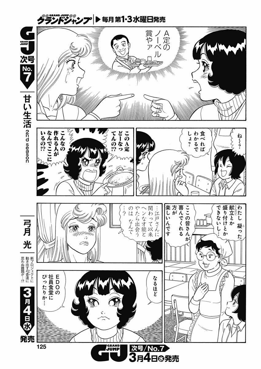 Amai Seikatsu - Second Season - Chapter 066 - Page 13