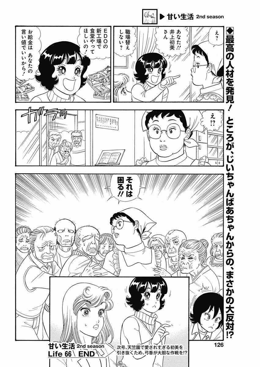 Amai Seikatsu - Second Season - Chapter 066 - Page 14