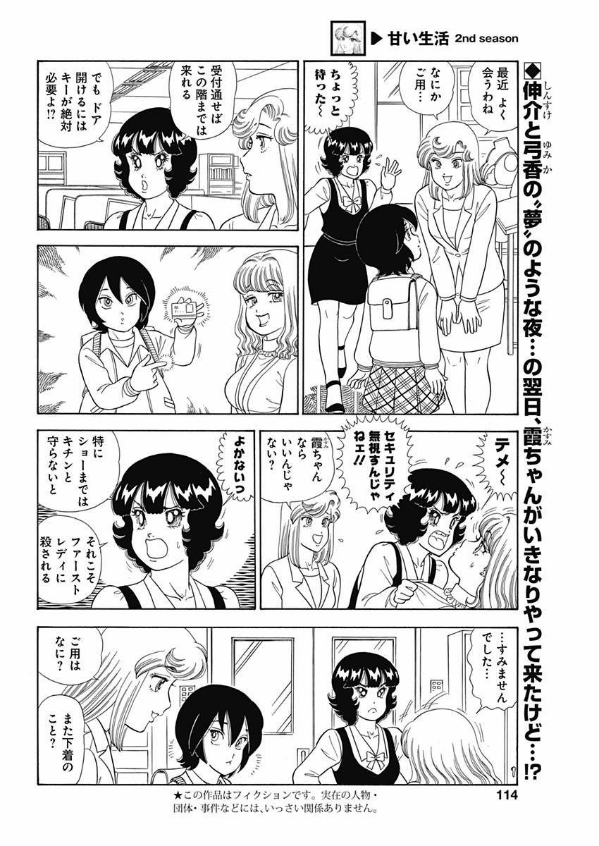 Amai Seikatsu - Second Season - Chapter 066 - Page 2
