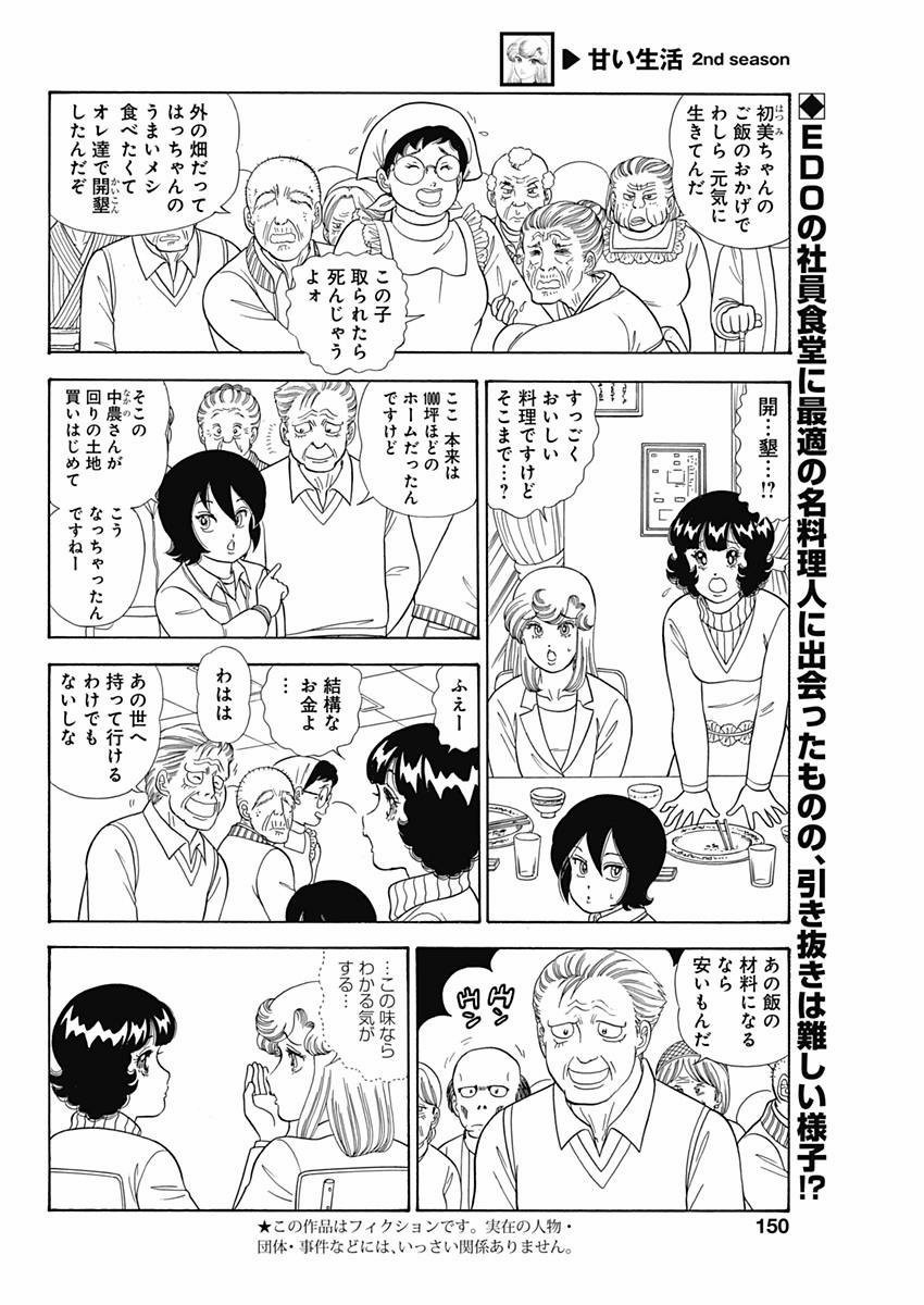 Amai Seikatsu - Second Season - Chapter 067 - Page 1