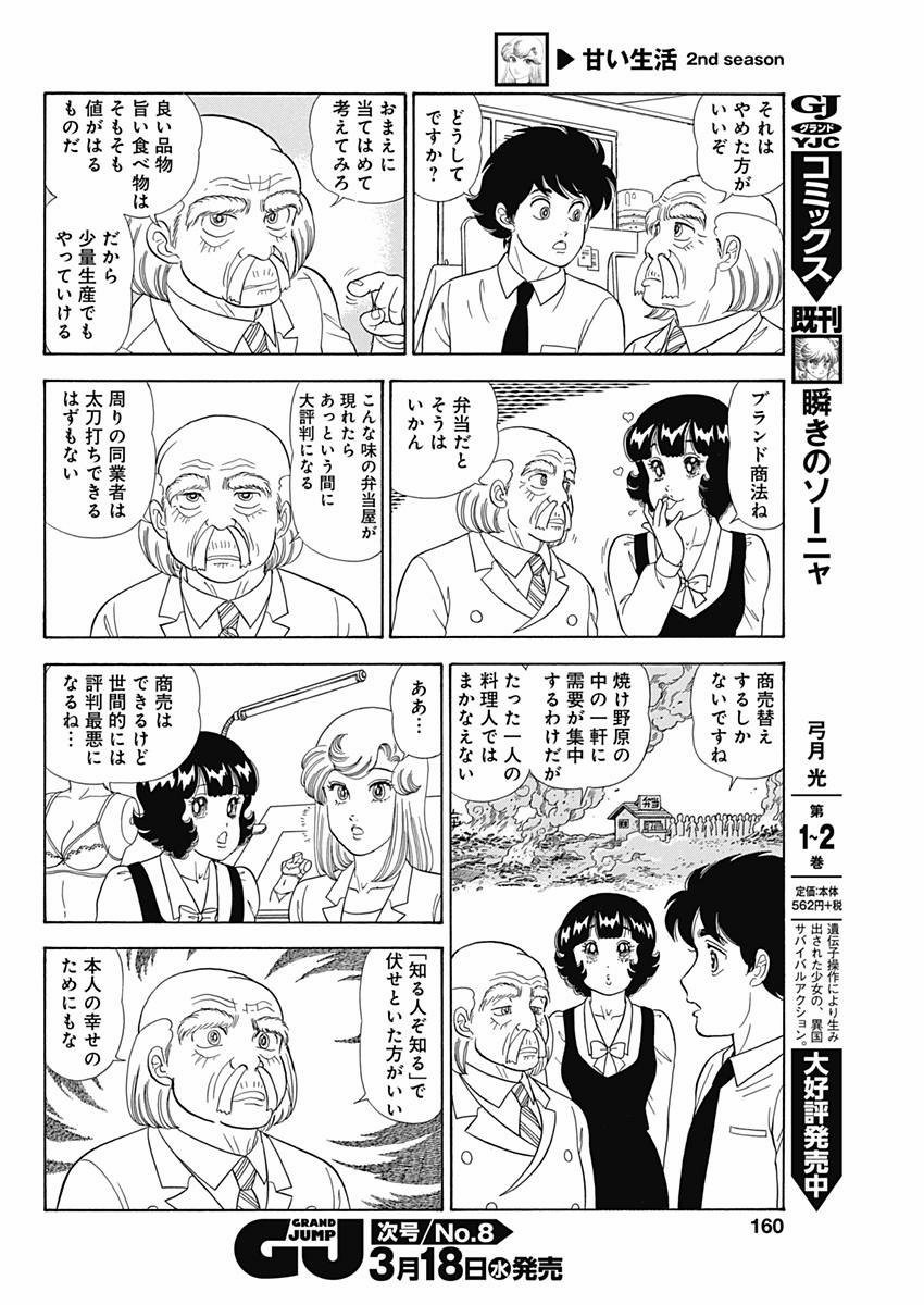 Amai Seikatsu - Second Season - Chapter 067 - Page 11