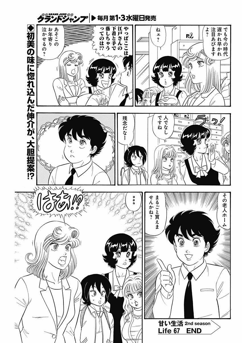 Amai Seikatsu - Second Season - Chapter 067 - Page 12