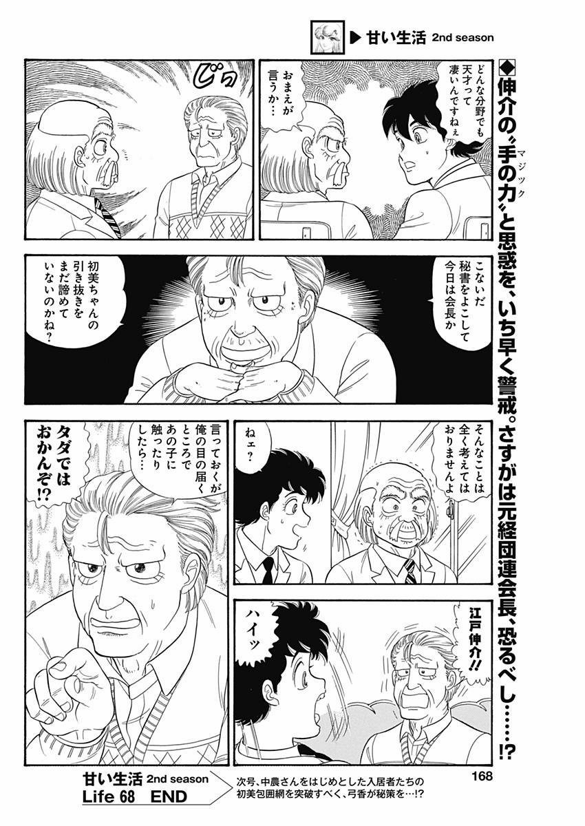 Amai Seikatsu - Second Season - Chapter 068 - Page 14