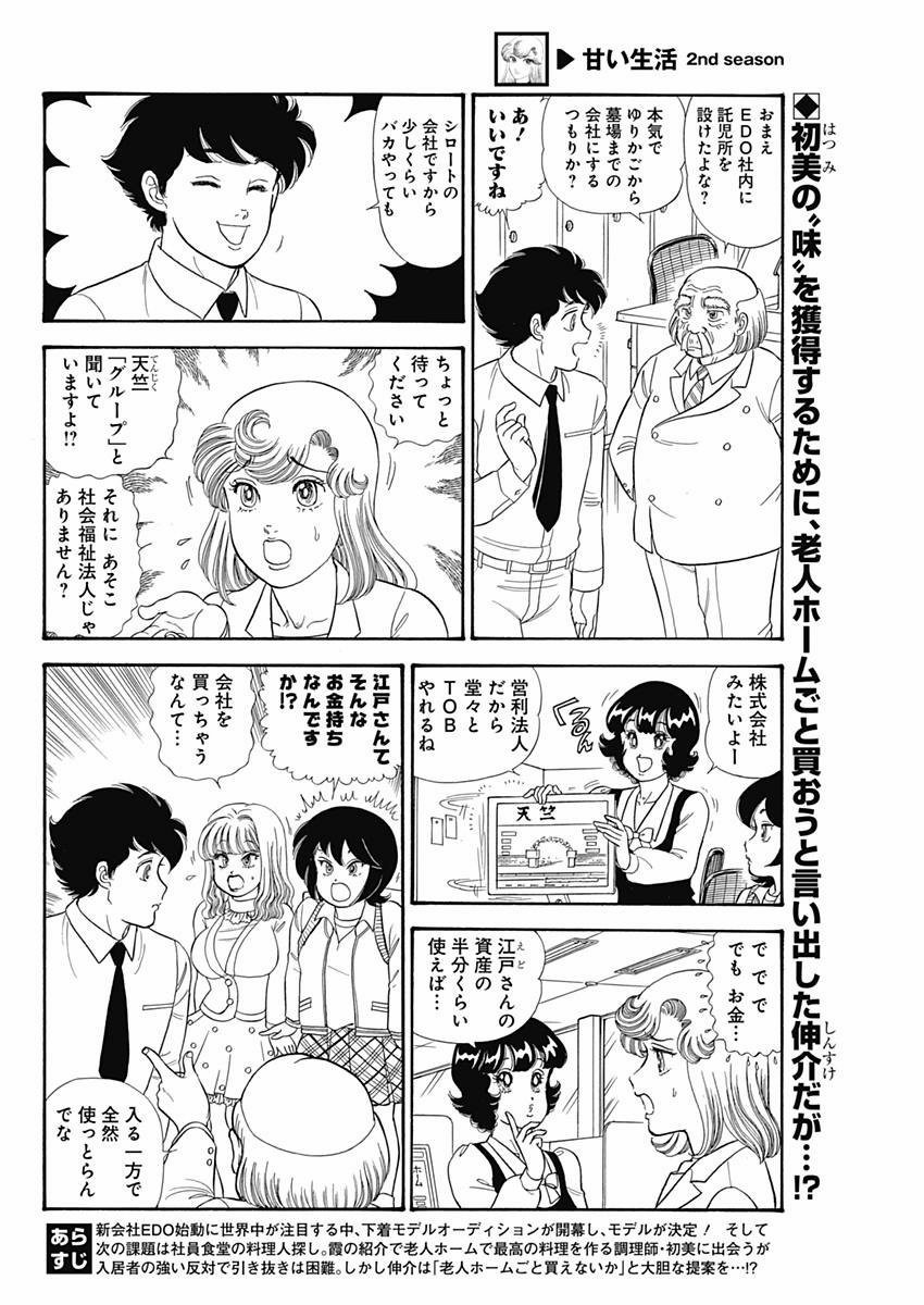 Amai Seikatsu - Second Season - Chapter 068 - Page 2