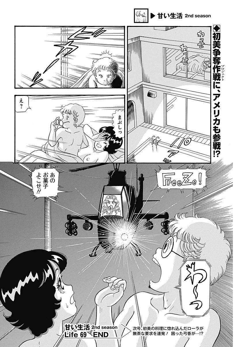 Amai Seikatsu - Second Season - Chapter 069 - Page 17