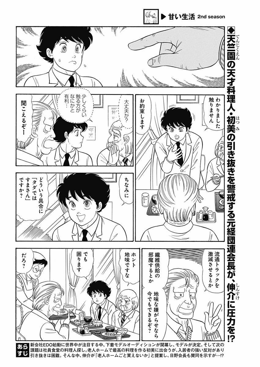 Amai Seikatsu - Second Season - Chapter 069 - Page 3