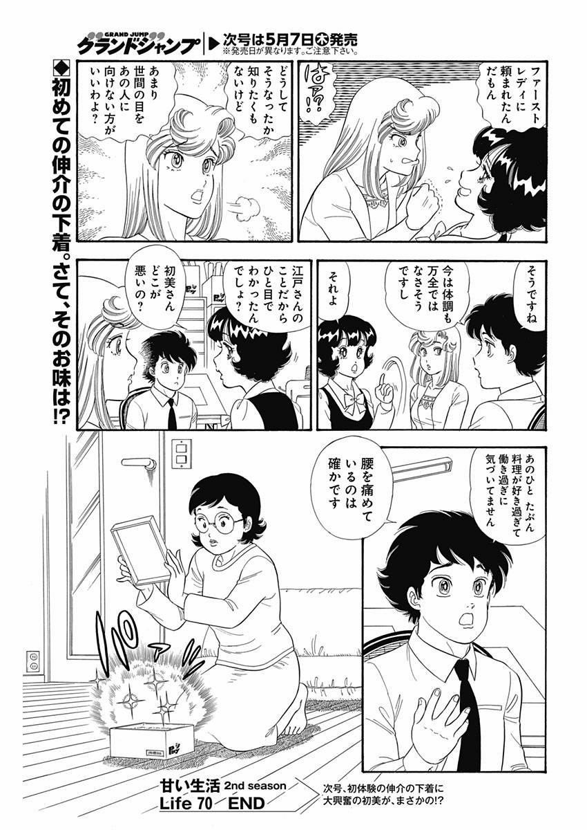 Amai Seikatsu - Second Season - Chapter 070 - Page 15
