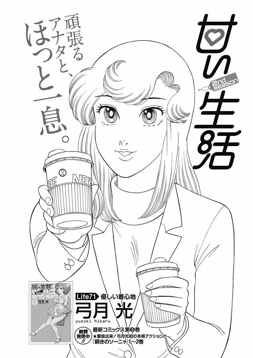 Amai Seikatsu - Second Season - Chapter 071 - Page 1
