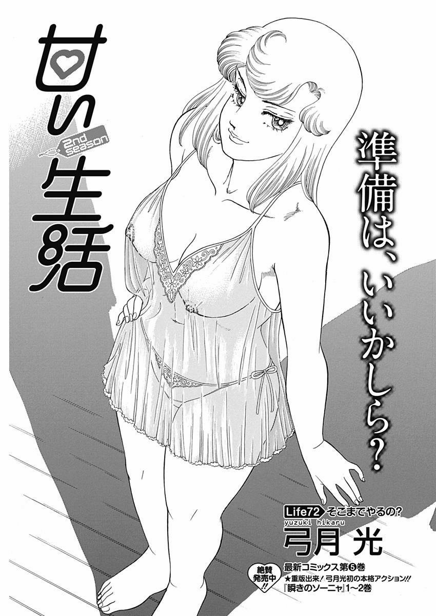 Amai Seikatsu - Second Season - Chapter 072 - Page 1