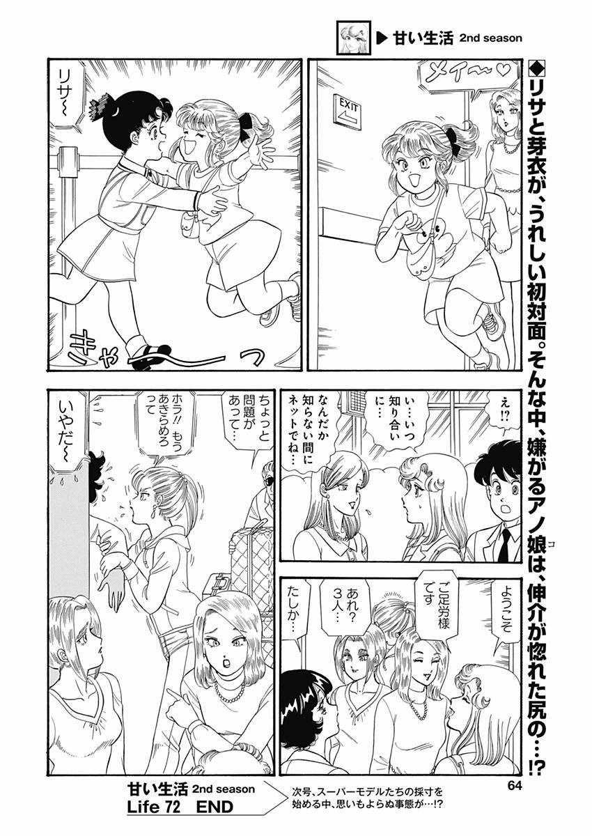 Amai Seikatsu - Second Season - Chapter 072 - Page 12