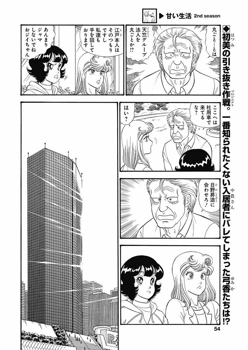 Amai Seikatsu - Second Season - Chapter 072 - Page 2