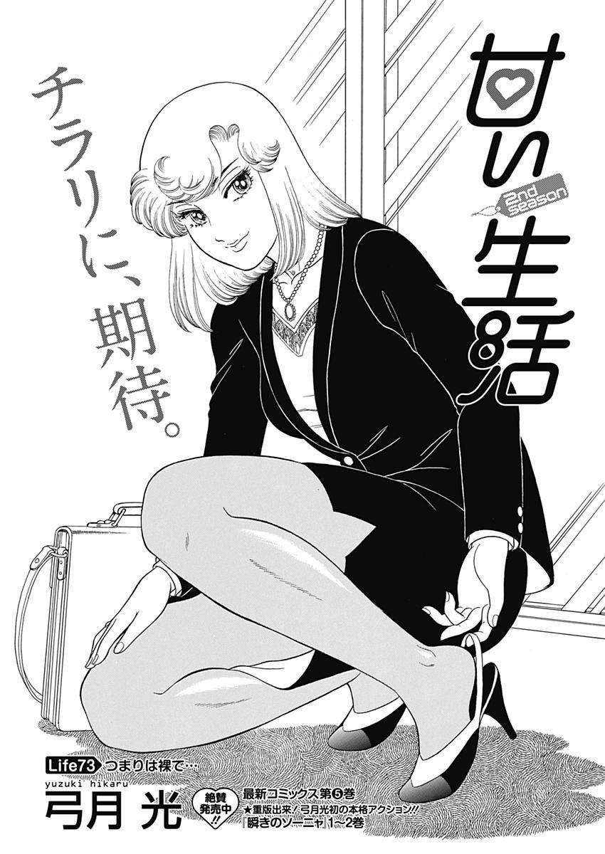 Amai Seikatsu - Second Season - Chapter 073 - Page 1