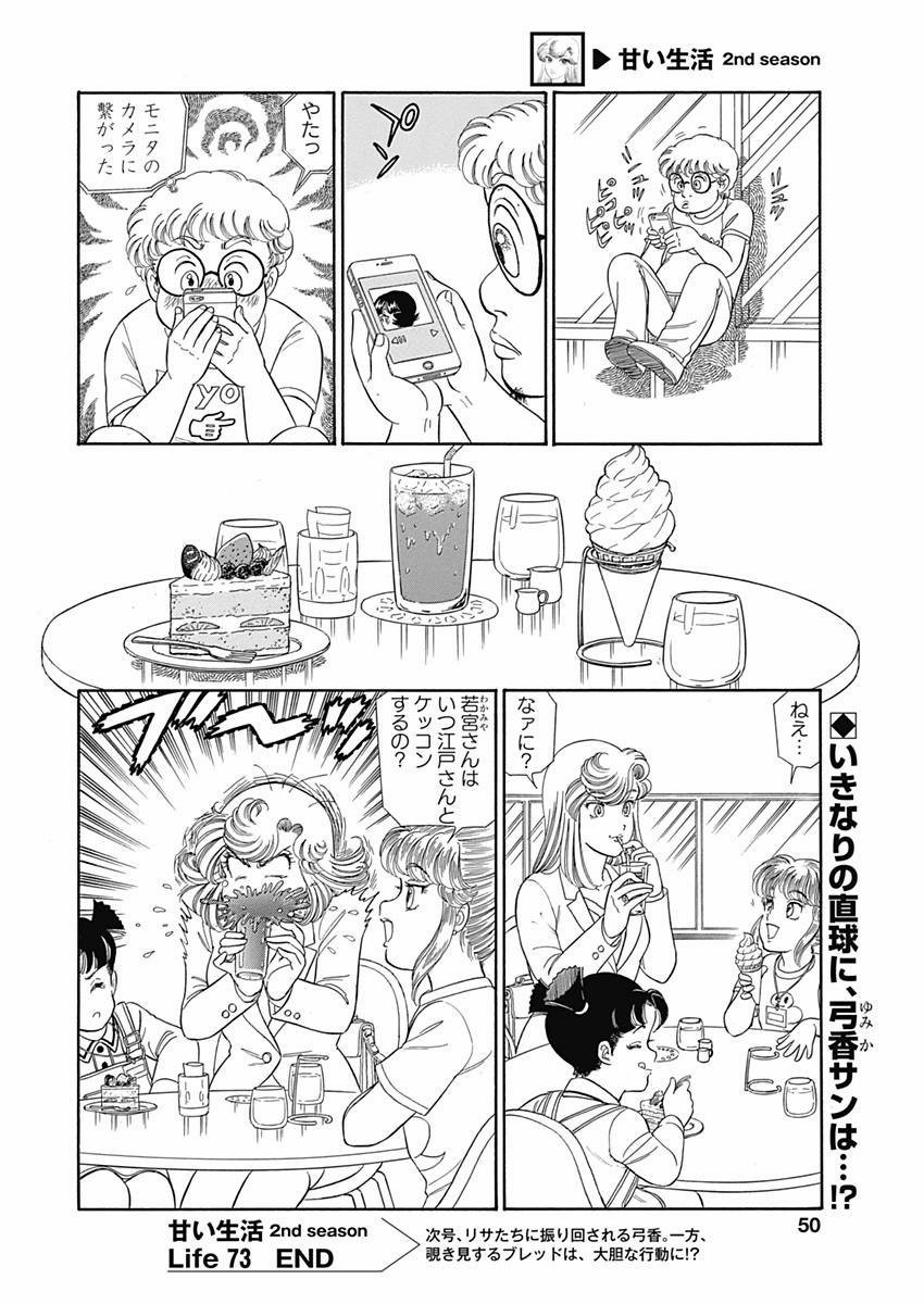 Amai Seikatsu - Second Season - Chapter 073 - Page 12