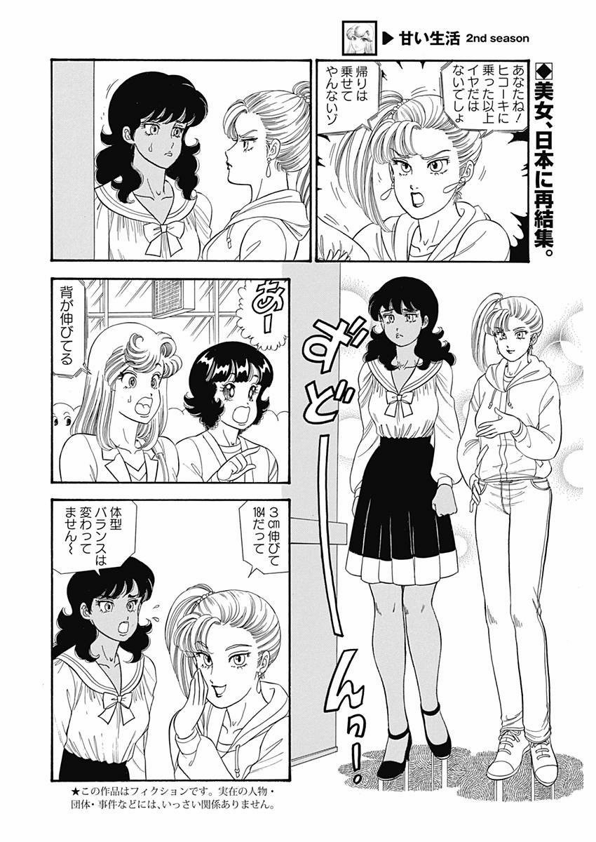 Amai Seikatsu - Second Season - Chapter 073 - Page 2