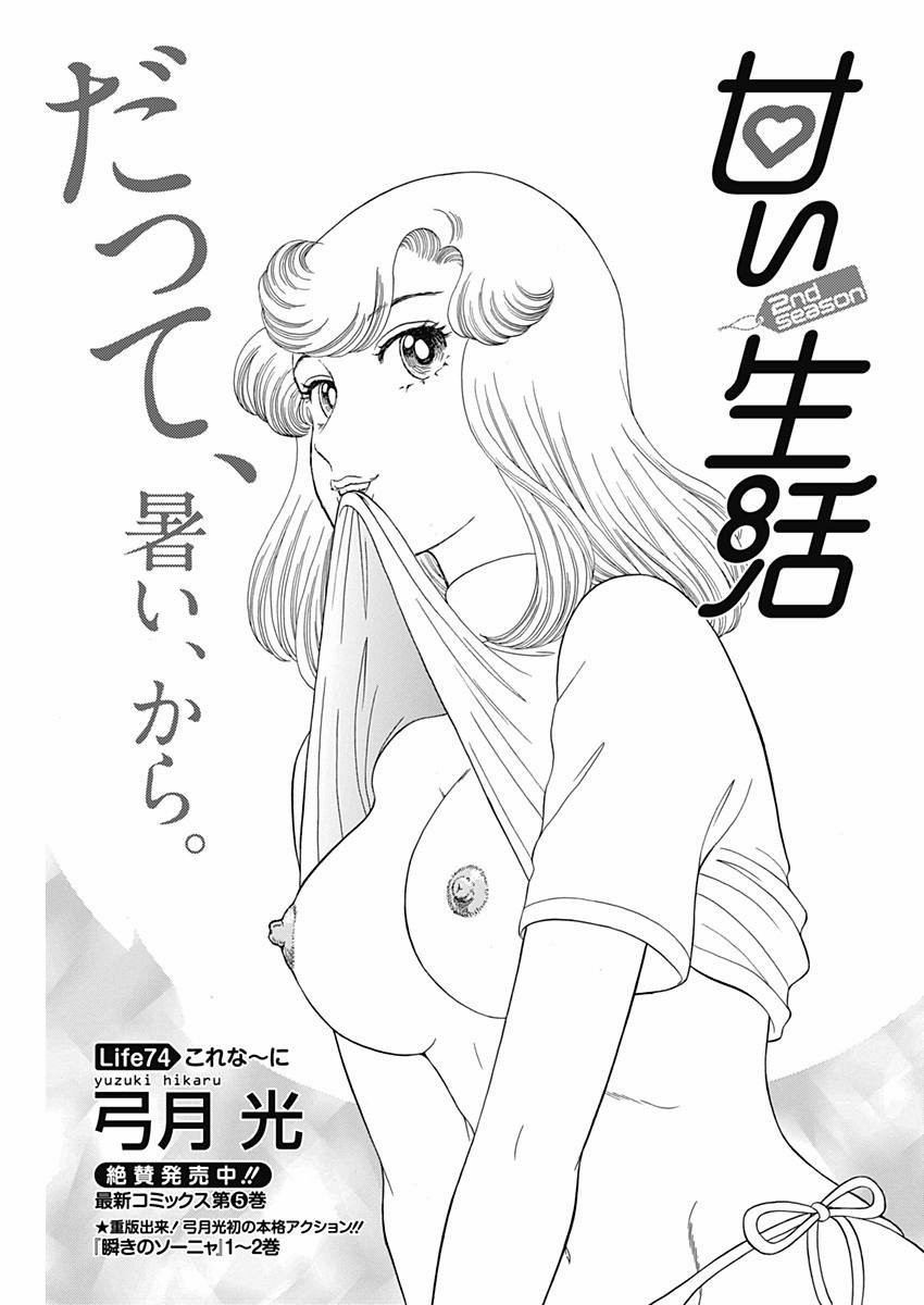 Amai Seikatsu - Second Season - Chapter 074 - Page 1