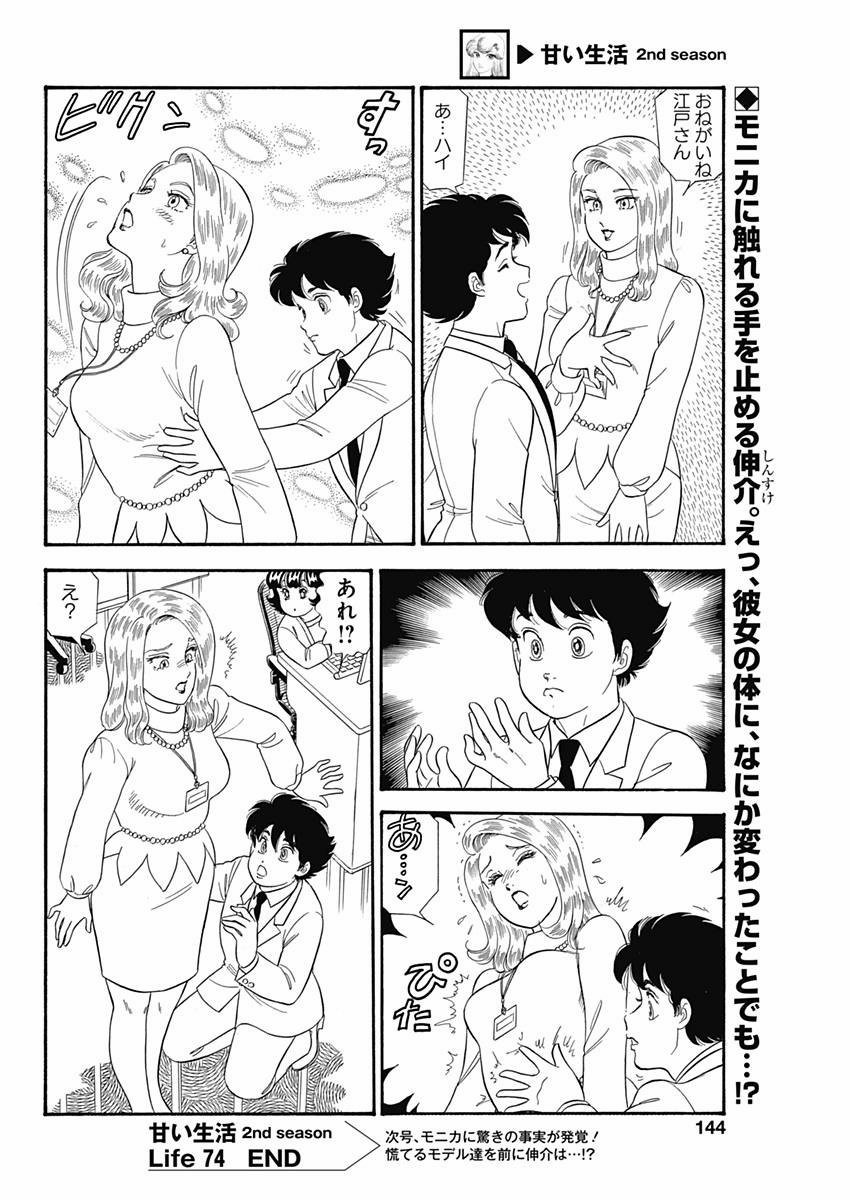 Amai Seikatsu - Second Season - Chapter 074 - Page 12
