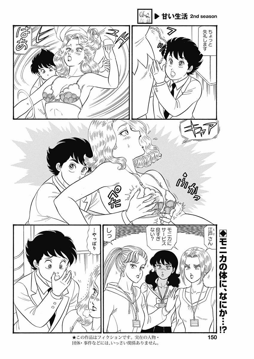 Amai Seikatsu - Second Season - Chapter 075 - Page 2
