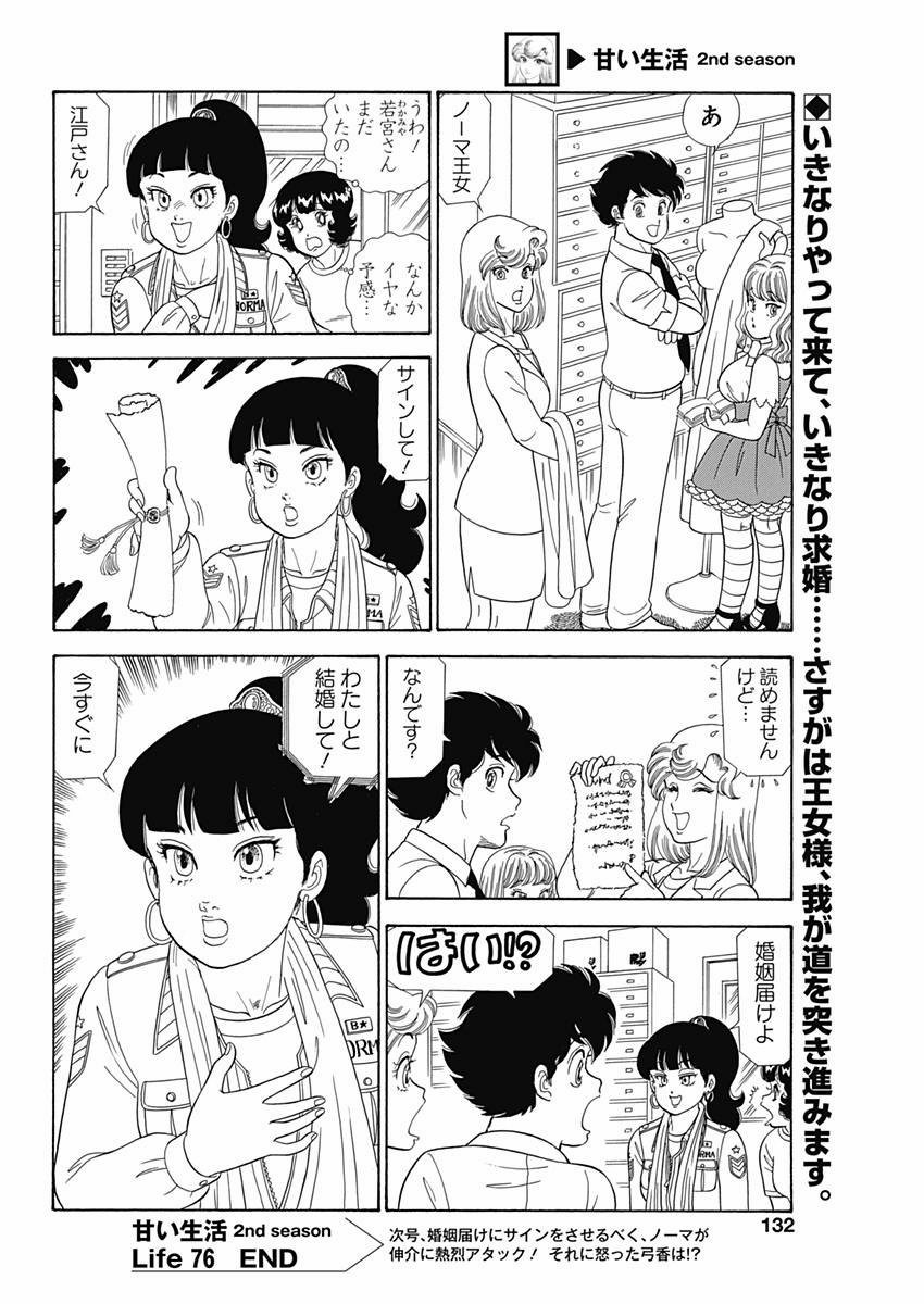 Amai Seikatsu - Second Season - Chapter 076 - Page 12