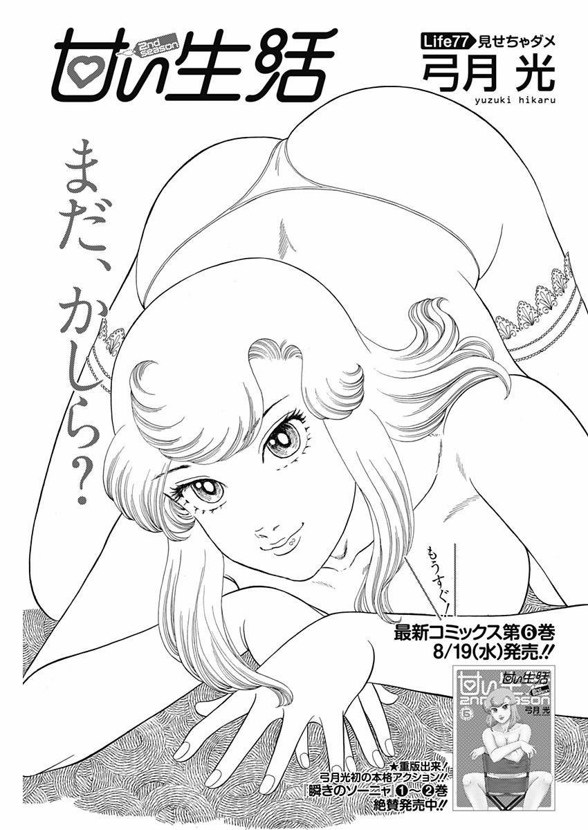 Amai Seikatsu - Second Season - Chapter 077 - Page 1