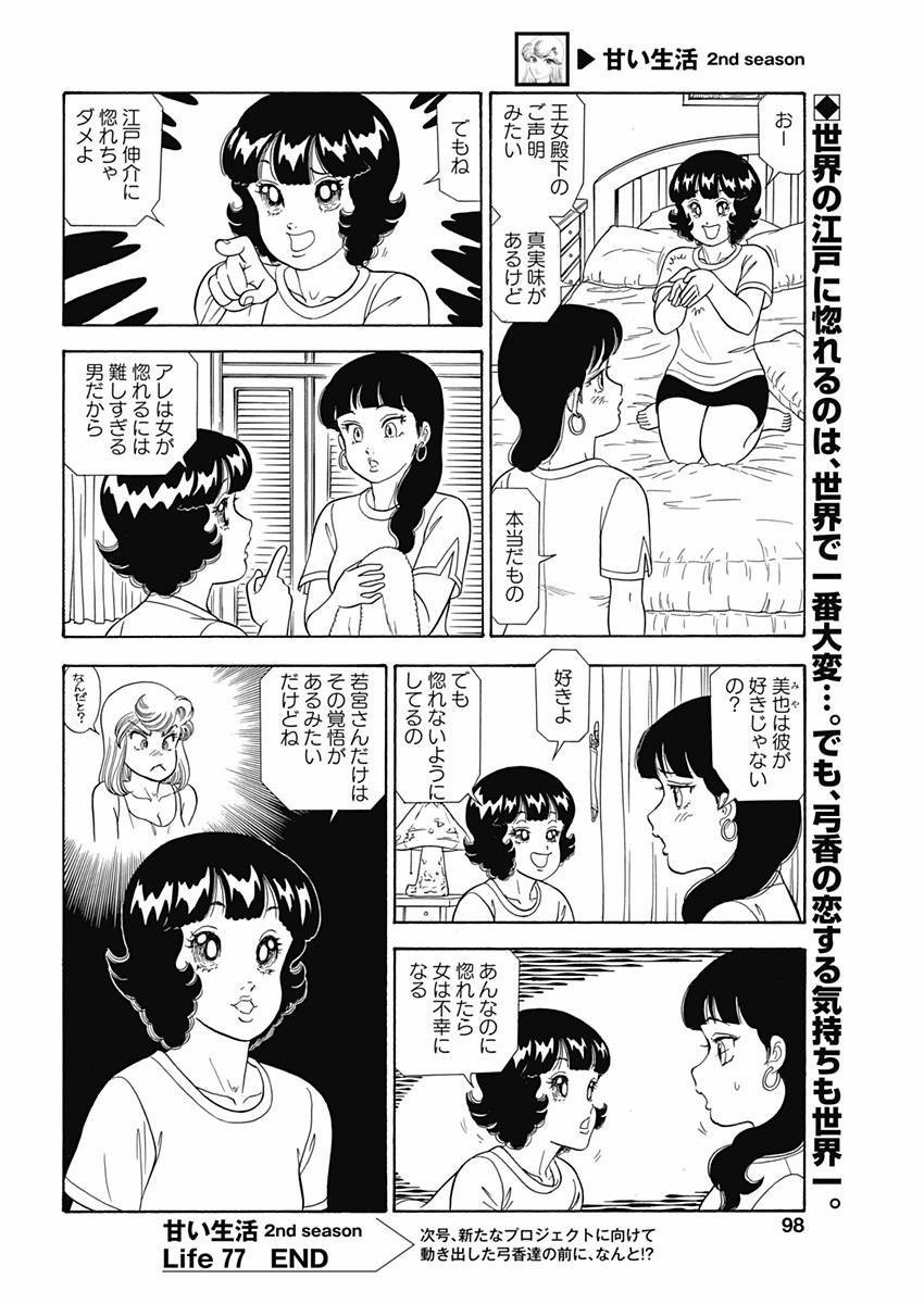 Amai Seikatsu - Second Season - Chapter 077 - Page 12