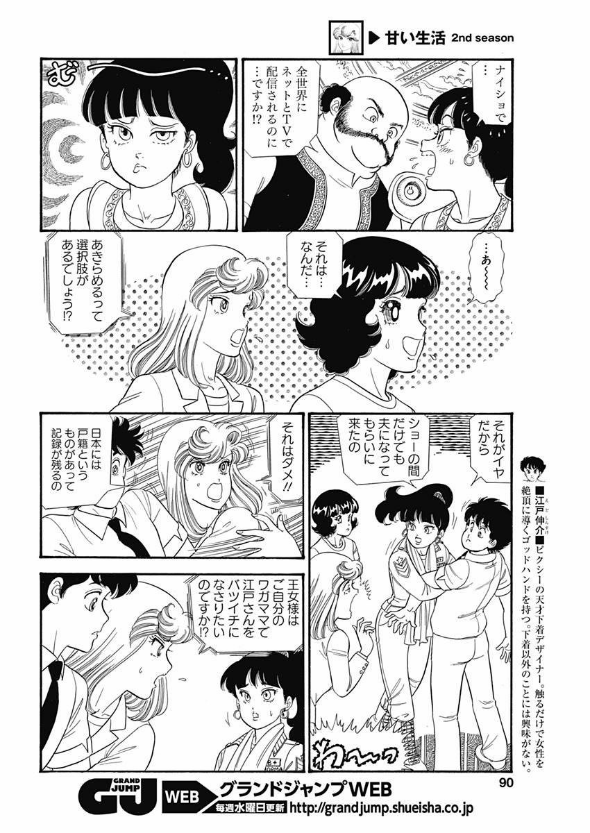 Amai Seikatsu - Second Season - Chapter 077 - Page 4