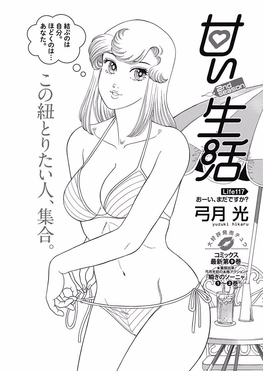 Amai Seikatsu - Second Season - Chapter 117 - Page 1