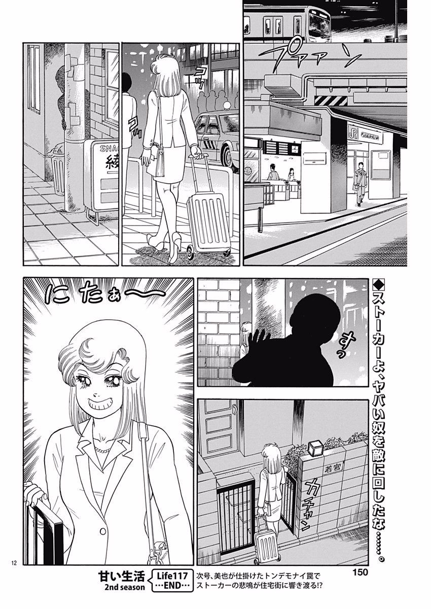 Amai Seikatsu - Second Season - Chapter 117 - Page 12