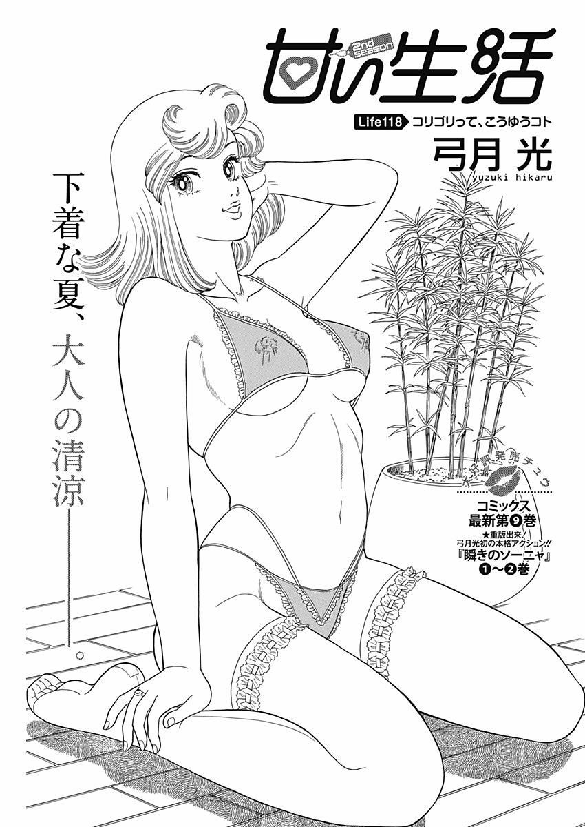 Amai Seikatsu - Second Season - Chapter 118 - Page 1